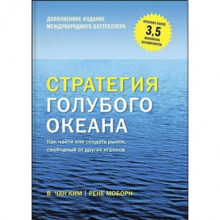 Бизнес-планирование, книга Стратегия голубого океана. Как найти или создать рынок, свободный от других игроков купить по скидке