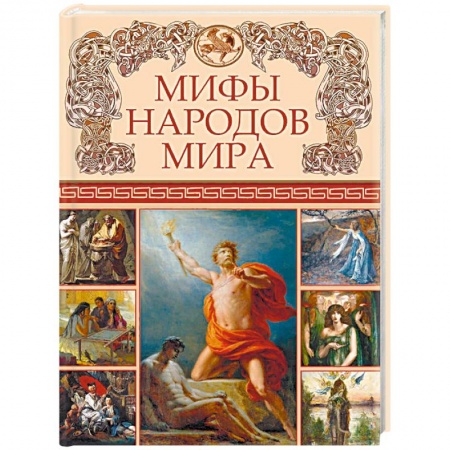 Эпос. Фольклор. Мифы, книга Мифы народов мира купить по скидке
