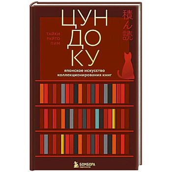 Цундоку. Японское искусство коллекционирования книг