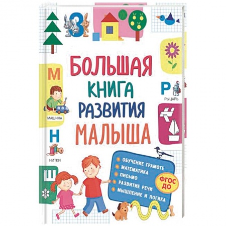 Общая подготовка к школе, книга Большая книга развития малыша купить по скидке