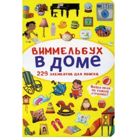 Активные игры дома и на улице, книга Виммельбух. В доме купить по скидке