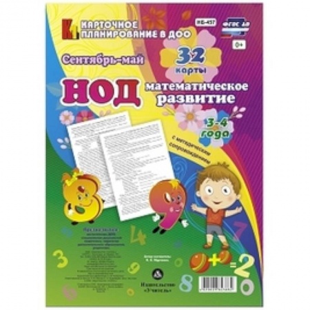 Обучение счету. Математика, книга Математическое развитие детей. ФГОС НОД. (3-4 года) Сентябрь - май купить по скидке