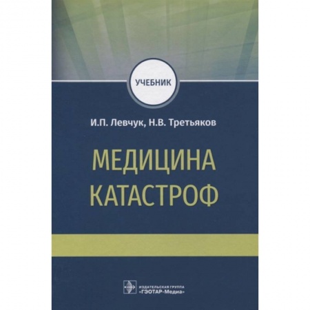 Специальная медицина, книга Медицина катастроф. Учебник для ВПО купить по скидке