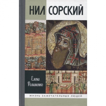 Жития русских святых, жизнеописания церковных деятелей, книга Нил Сорский купить по скидке