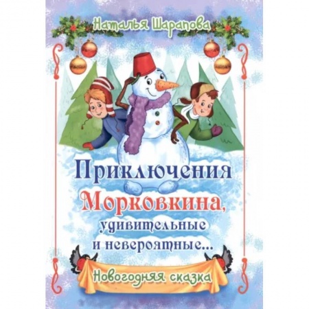 Сказки отечественных писателей, книга Приключения Морковкина, удивительные и невероятные купить по скидке