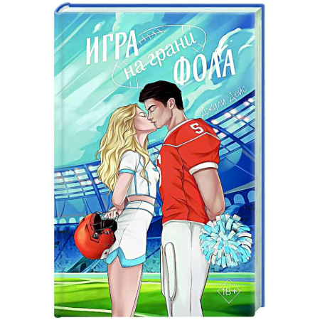 Зарубежный любовный роман, книга Игра на грани фола купить по скидке