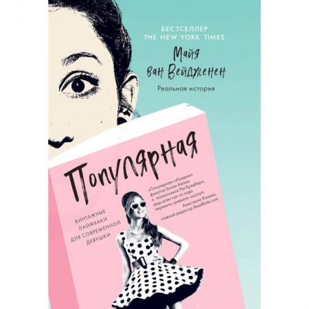 Этикет, книга Популярная. Винтажные лайфхаки для современной девушки купить по скидке