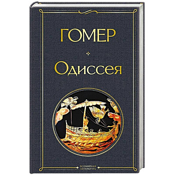 Одиссея