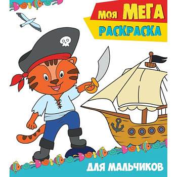 Моя мега-раскраска. Для мальчиков
