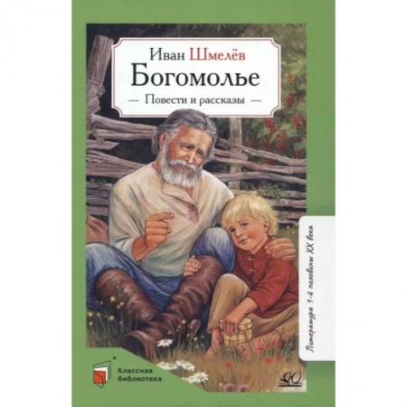 Исторические повести и рассказы, книга Богомолье. Повести и рассказы купить по скидке