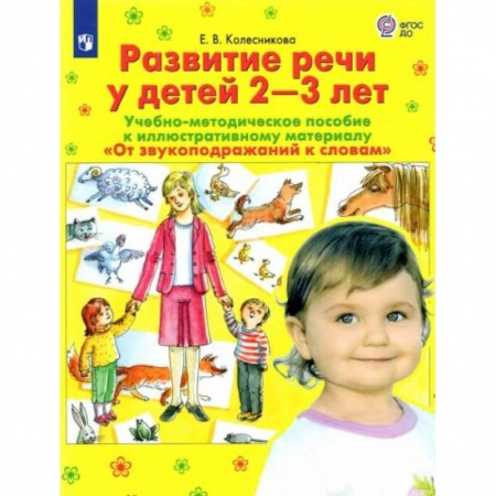 Книги для дошкольников (4-6 лет), книга Развитие речи у детей 2-3 лет. Учебно-методическое пособие. 'От звукоподражания к словам купить по скидке