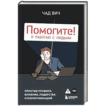 Помогите! Я работаю с людьми. Простые правила влияния, лидерства и коммуникаций