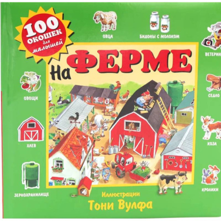 Книжки-игрушки, книга 100 окошек для малышей. На ферме и на море. (комплект из 2-х книг) купить по скидке