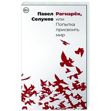 Русская современная проза, книга Рагнарёк, или Попытка присвоить мир купить по скидке