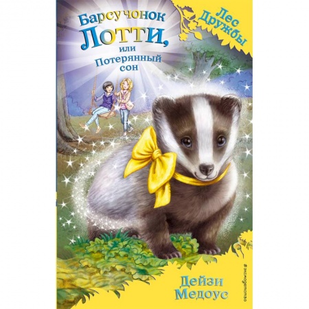 Сказки зарубежных писателей, книга Барсучонок Лотти, или Потерянный сон купить по скидке