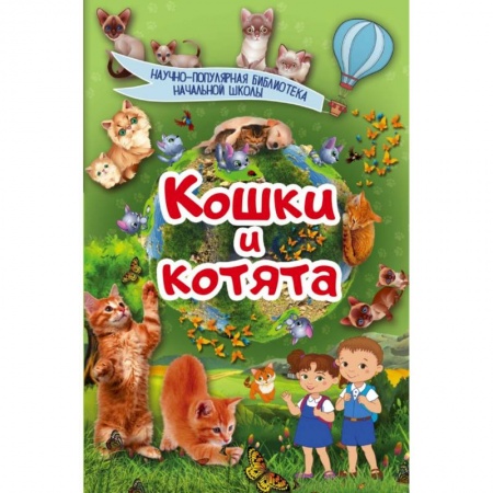Животный и растительный мир, книга Кошки и котята купить по скидке