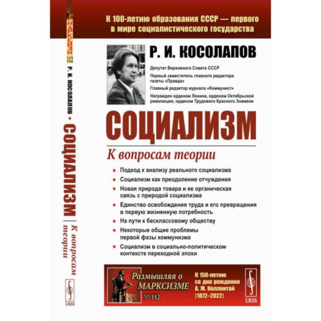 Общие работы по истории СССР, книга Социализм. К вопросам теории купить по скидке