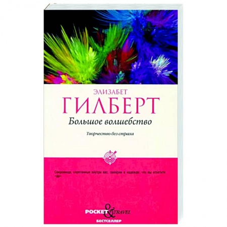 Психология, книга Большое волшебство. Творчество без страха купить по скидке