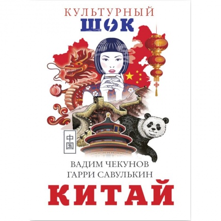 Заметки путешественника, книга Китай купить по скидке