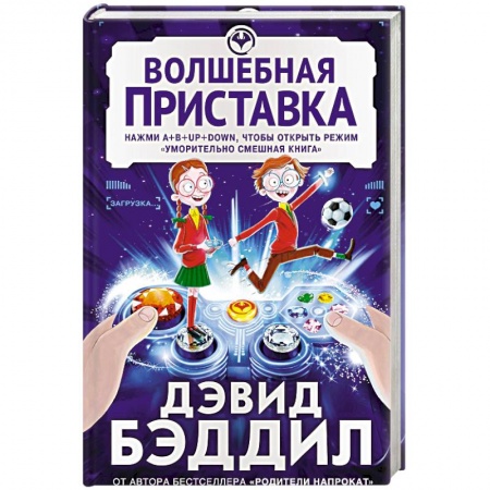 Сказки зарубежных писателей, книга Волшебная приставка купить по скидке
