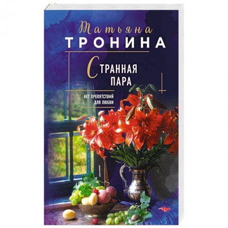 Отечественный любовный роман, книга Странная пара купить по скидке