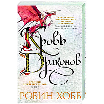 Хроники дождевых чащоб.Кн.4.Кровь драконов