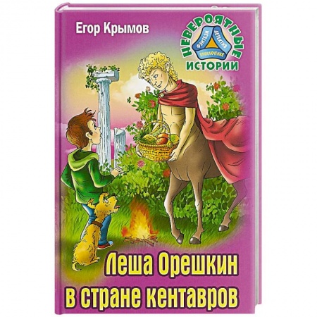 Мистика. Фантастика. Фэнтези, книга Леша Орешкин в стране кентавров купить по скидке