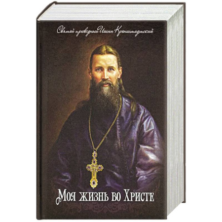 Проповеди, поучения, беседы, письма, книга Моя жизнь во Христе купить по скидке
