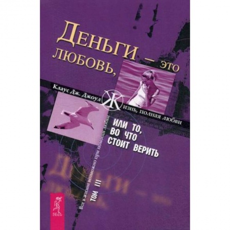 Эзотерические учения, книга Деньги - это любовь, или То, во что стоит верить купить по скидке