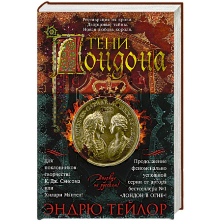 Исторический детектив, книга Тени Лондона купить по скидке