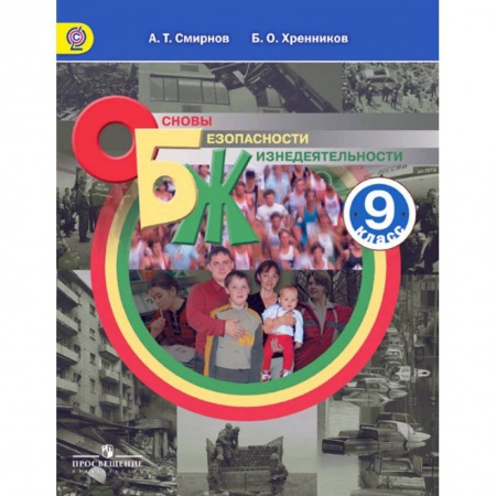 Дополнительные учебные пособия, книга Основы безопасности жизнедеятельности. 9 класс. Учебное пособие. ФГОС купить по скидке