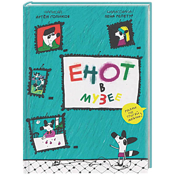 Енот в музее