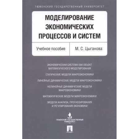 Экономика, книга Моделирование экономич.процессов и систем купить по скидке