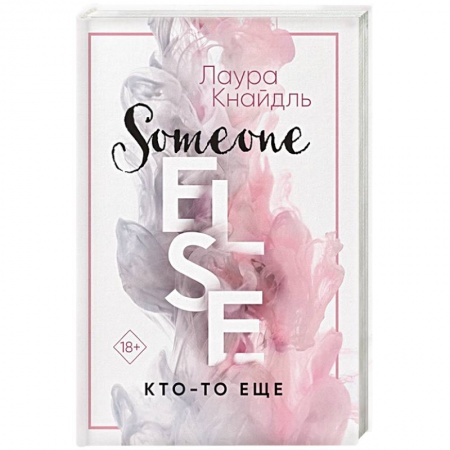 Зарубежный любовный роман, книга Кто-то еще купить по скидке