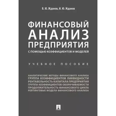 Экономический анализ, оценка и планирование, книга Финансовый анализ предприятия с помощью коэффициентов и моделей. Учебное пособие купить по скидке