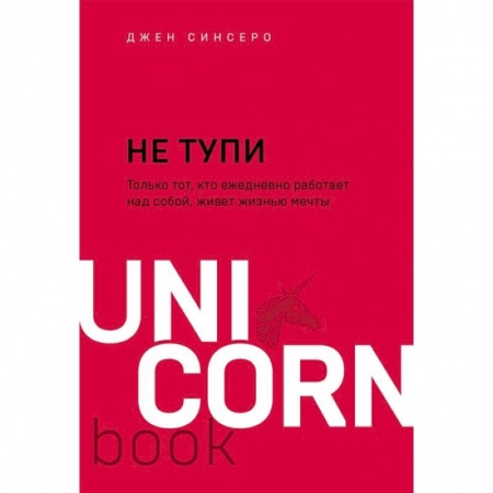 Психология личности, книга НЕ ТУПИ. Только тот, кто ежедневно работает над собой, живет жизнью мечты купить по скидке