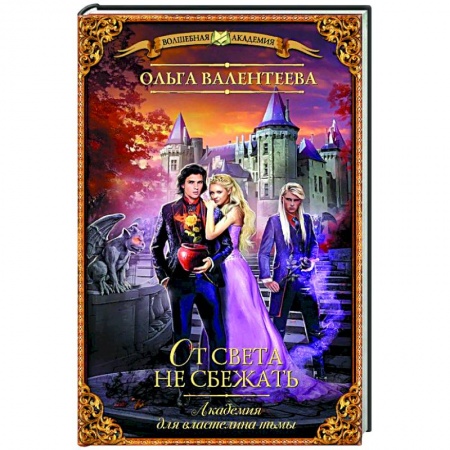 Книги, книга Академия для властелина тьмы. От света не сбежать купить по скидке
