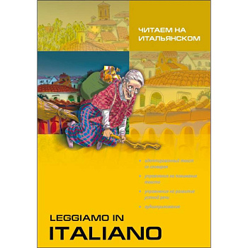 Читаем на итальянском. Рассказы. Смешные истории. Сказки