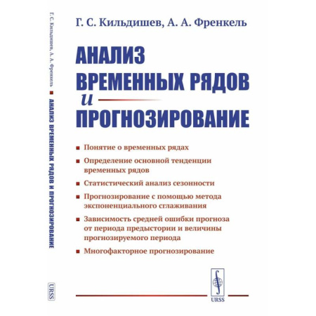 Теория вероятностей и математическая статистика, книга Анализ временных рядов и прогнозирование купить по скидке