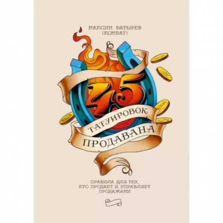 Торговля. Продажи, книга 45 татуировок продавана. Правила для тех кто продаёт и управляет продажами купить по скидке