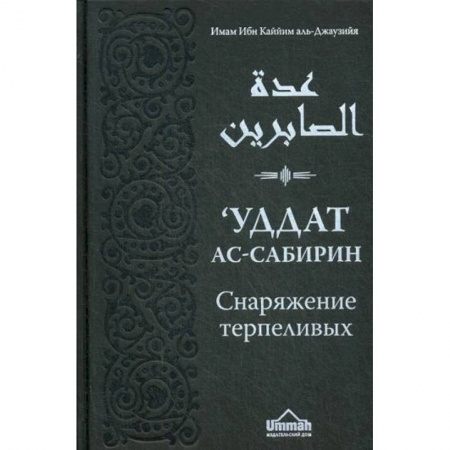 Религии мира, книга Уддат ас-сабирин ва захират аш-шакирин. Снаряжение терпеливых и запас благодарных купить по скидке