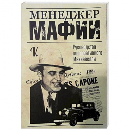 Менеджмент, книга Менеджер мафии. Руководство корпоративного Макиавелли . купить по скидке