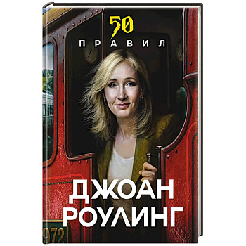 50 правил Джоан Роулинг