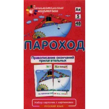 Русский язык. Правила и упражнения, книга Занимательные карточки. Пароход. Правописание окончаний прилагательных купить по скидке