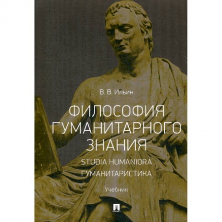 Прикладная философия, книга Философия гуманитарного знания. Studia humaniora. Гуманитаристика купить по скидке