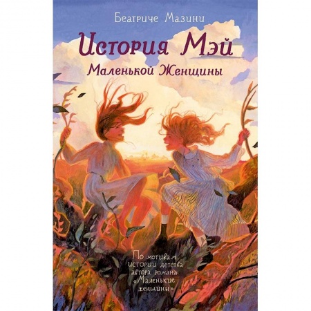Повести и рассказы о детях, книга История Мэй Маленькой Женщины купить по скидке