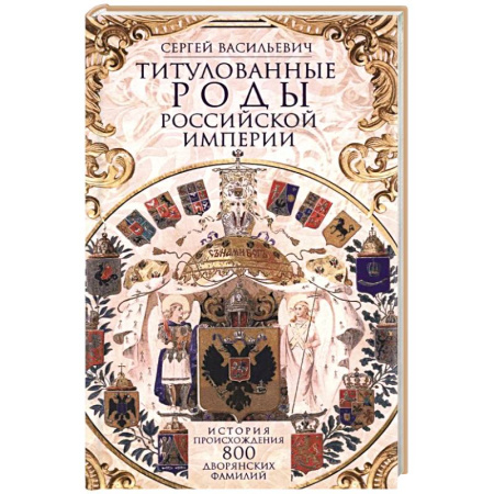 Русская современная проза, книга Титулованные роды Российской империи. История происхождения 800 дворянских фамилий купить по скидке