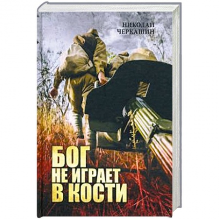 Военный роман, книга Бог не играет в кости купить по скидке
