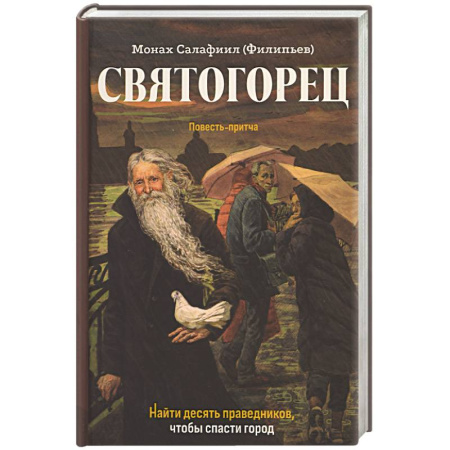 Жития русских святых, жизнеописания церковных деятелей, книга Святогорец. Повесть-притча купить по скидке