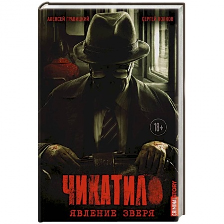 Мемуары, биографии исторических личностей, книга Чикатило. Явление зверя купить по скидке